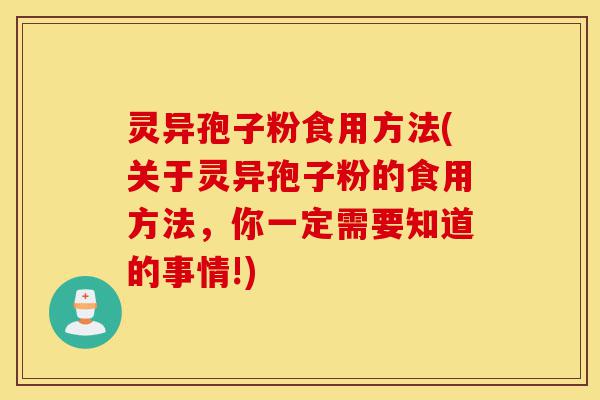 灵异孢子粉食用方法(关于灵异孢子粉的食用方法,你一定需要知道的事情!)-第1张图片-灵芝之家 灵异孢子粉食用方法(关于灵异孢子粉的食用方法,你一定需要知道的事情!)-第1张图片-灵芝之家