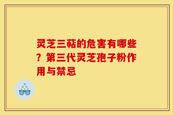 灵芝三萜的危害有哪些?第三代灵芝孢子粉作用与禁忌-第1张图片-灵芝之家 灵芝三萜的危害有哪些?第三代灵芝孢子粉作用与禁忌-第1张图片-灵芝之家