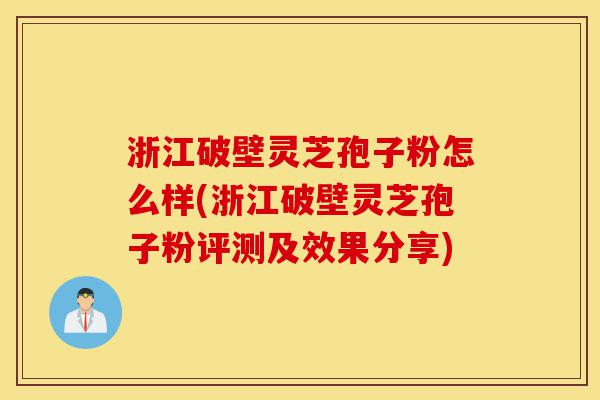 浙江破壁灵芝孢子粉怎么样(浙江破壁灵芝孢子粉评测及效果分享)-第1张图片-灵芝之家 浙江破壁灵芝孢子粉怎么样(浙江破壁灵芝孢子粉评测及效果分享)-第1张图片-灵芝之家