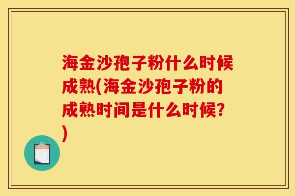 海金沙孢子粉什么时候成熟(海金沙孢子粉的成熟时间是什么时候?)-第1张图片-灵芝之家 海金沙孢子粉什么时候成熟(海金沙孢子粉的成熟时间是什么时候?)-第1张图片-灵芝之家