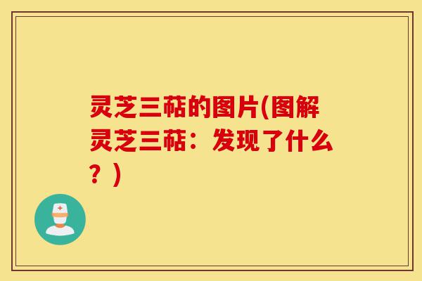 灵芝三萜的图片(图解灵芝三萜:发现了什么?)-第1张图片-灵芝之家 灵芝三萜的图片(图解灵芝三萜:发现了什么?)-第1张图片-灵芝之家