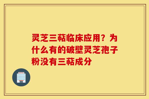 灵芝三萜临床应用?为什么有的破壁灵芝孢子粉没有三萜成分-第1张图片-灵芝之家 灵芝三萜临床应用?为什么有的破壁灵芝孢子粉没有三萜成分-第1张图片-灵芝之家