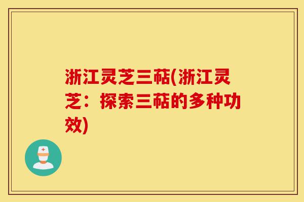 浙江灵芝三萜(浙江灵芝:探索三萜的多种功效)-第1张图片-灵芝之家 浙江灵芝三萜(浙江灵芝:探索三萜的多种功效)-第1张图片-灵芝之家