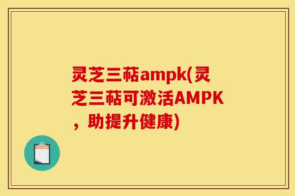 灵芝三萜ampk(灵芝三萜可激活AMPK,助提升健康)-第1张图片-灵芝之家 灵芝三萜ampk(灵芝三萜可激活AMPK,助提升健康)-第1张图片-灵芝之家
