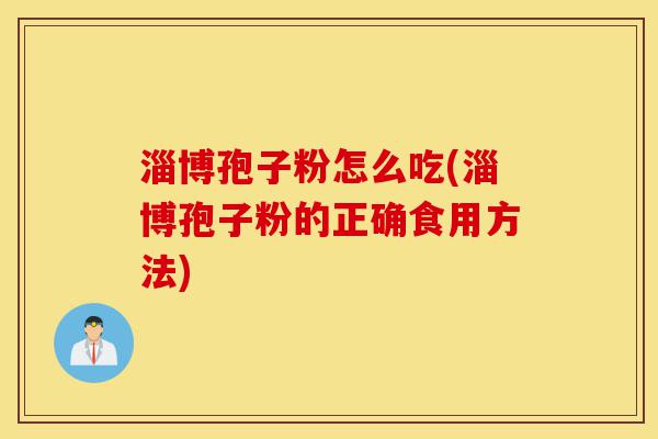 淄博孢子粉怎么吃(淄博孢子粉的正确食用方法)-第1张图片-灵芝之家 淄博孢子粉怎么吃(淄博孢子粉的正确食用方法)-第1张图片-灵芝之家