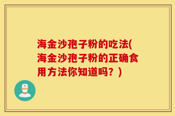 海金沙孢子粉的吃法(海金沙孢子粉的正确食用方法你知道吗？)-第1张图片-灵芝之家
