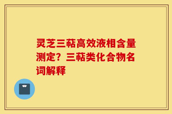 灵芝三萜高效液相含量测定？三萜类化合物名词解释-第1张图片-灵芝之家