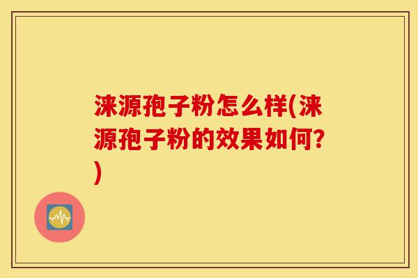 涞源孢子粉怎么样(涞源孢子粉的效果如何?)-第1张图片-灵芝之家 涞源孢子粉怎么样(涞源孢子粉的效果如何?)-第1张图片-灵芝之家