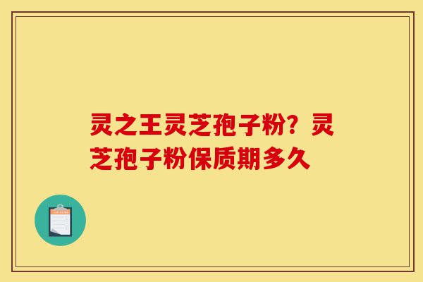 灵之王灵芝孢子粉?灵芝孢子粉保质期多久-第1张图片-灵芝之家 灵之王灵芝孢子粉?灵芝孢子粉保质期多久-第1张图片-灵芝之家
