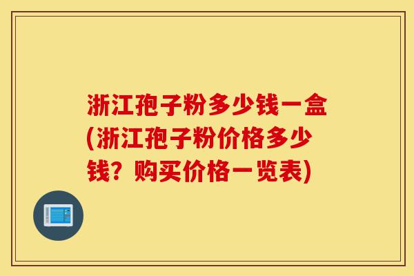 浙江孢子粉多少钱一盒(浙江孢子粉价格多少钱?购买价格一览表)-第1张图片-灵芝之家 浙江孢子粉多少钱一盒(浙江孢子粉价格多少钱?购买价格一览表)-第1张图片-灵芝之家