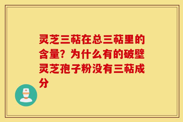灵芝三萜在总三萜里的含量?为什么有的破壁灵芝孢子粉没有三萜成分-第1张图片-灵芝之家 灵芝三萜在总三萜里的含量?为什么有的破壁灵芝孢子粉没有三萜成分-第1张图片-灵芝之家