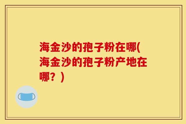 海金沙的孢子粉在哪(海金沙的孢子粉产地在哪?)-第1张图片-灵芝之家 海金沙的孢子粉在哪(海金沙的孢子粉产地在哪?)-第1张图片-灵芝之家