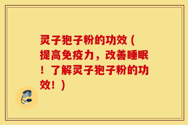 灵子狍子粉的功效 (提高免疫力,改善睡眠!了解灵子狍子粉的功效!)-第1张图片-灵芝之家 灵子狍子粉的功效 (提高免疫力,改善睡眠!了解灵子狍子粉的功效!)-第1张图片-灵芝之家