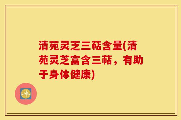 清苑灵芝三萜含量(清苑灵芝富含三萜,有助于身体健康)-第1张图片-灵芝之家 清苑灵芝三萜含量(清苑灵芝富含三萜,有助于身体健康)-第1张图片-灵芝之家