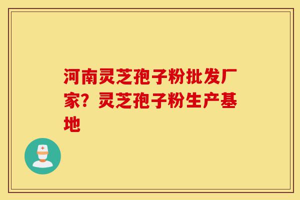 河南灵芝孢子粉批发厂家?灵芝孢子粉生产基地-第1张图片-灵芝之家 河南灵芝孢子粉批发厂家?灵芝孢子粉生产基地-第1张图片-灵芝之家