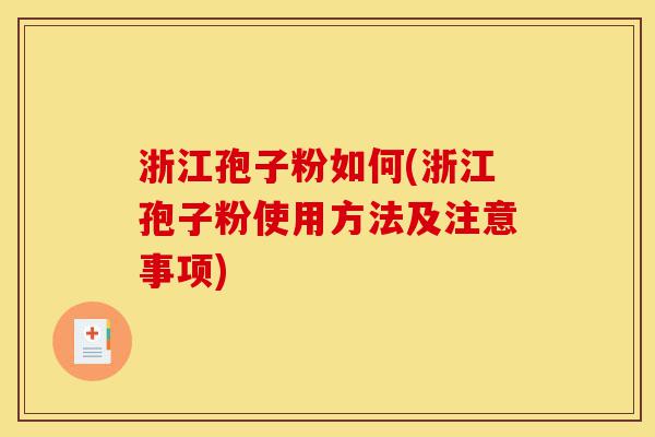浙江孢子粉如何(浙江孢子粉使用方法及注意事项)-第1张图片-灵芝之家