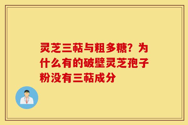 灵芝三萜与粗多糖?为什么有的破壁灵芝孢子粉没有三萜成分-第1张图片-灵芝之家 灵芝三萜与粗多糖?为什么有的破壁灵芝孢子粉没有三萜成分-第1张图片-灵芝之家