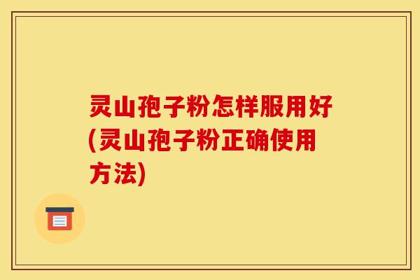 灵山孢子粉怎样服用好(灵山孢子粉正确使用方法)-第1张图片-灵芝之家 灵山孢子粉怎样服用好(灵山孢子粉正确使用方法)-第1张图片-灵芝之家