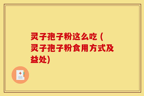 灵子孢子粉这么吃 (灵子孢子粉食用方式及益处)-第1张图片-灵芝之家 灵子孢子粉这么吃 (灵子孢子粉食用方式及益处)-第1张图片-灵芝之家