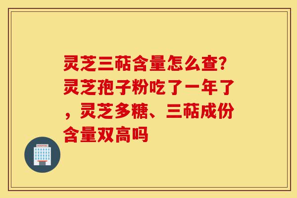 灵芝三萜含量怎么查?灵芝孢子粉吃了一年了,灵芝多糖、三萜成份含量双高吗-第1张图片-灵芝之家 灵芝三萜含量怎么查?灵芝孢子粉吃了一年了,灵芝多糖、三萜成份含量双高吗-第1张图片-灵芝之家