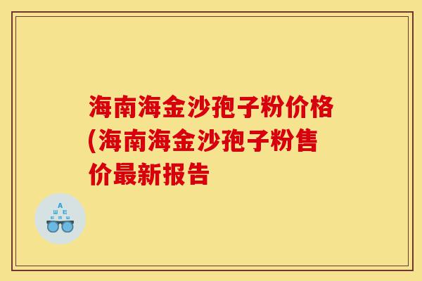 海南海金沙孢子粉价格(海南海金沙孢子粉售价最新报告-第1张图片-灵芝之家