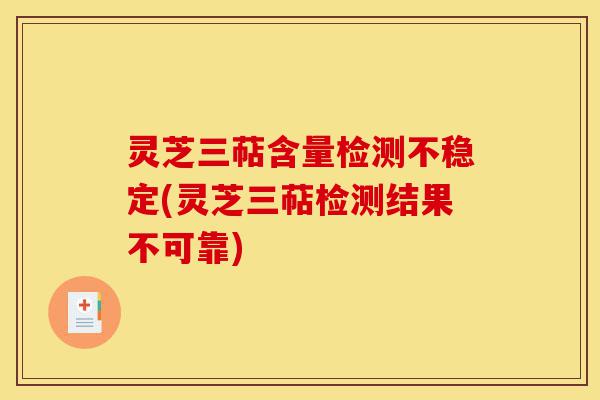 灵芝三萜含量检测不稳定(灵芝三萜检测结果不可靠)-第1张图片-灵芝之家 灵芝三萜含量检测不稳定(灵芝三萜检测结果不可靠)-第1张图片-灵芝之家