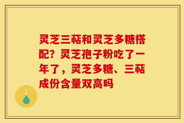 灵芝三萜和灵芝多糖搭配?灵芝孢子粉吃了一年了,灵芝多糖、三萜成份含量双高吗-第1张图片-灵芝之家 灵芝三萜和灵芝多糖搭配?灵芝孢子粉吃了一年了,灵芝多糖、三萜成份含量双高吗-第1张图片-灵芝之家