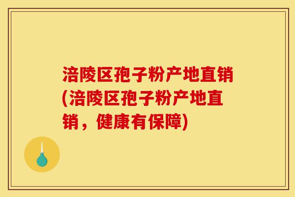 涪陵区孢子粉产地直销(涪陵区孢子粉产地直销,健康有保障)-第1张图片-灵芝之家 涪陵区孢子粉产地直销(涪陵区孢子粉产地直销,健康有保障)-第1张图片-灵芝之家