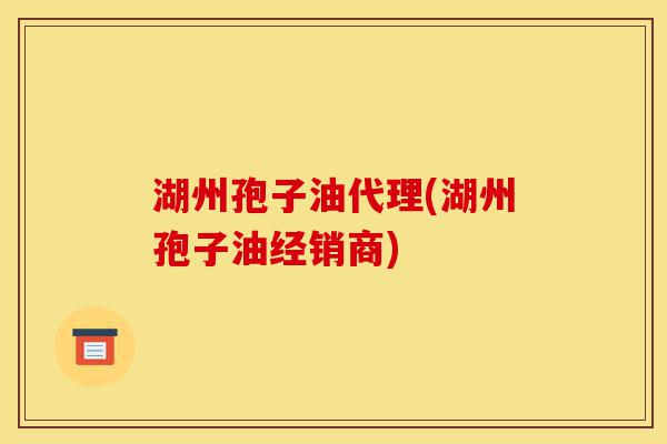 湖州孢子油代理(湖州孢子油经销商)-第1张图片-灵芝之家 湖州孢子油代理(湖州孢子油经销商)-第1张图片-灵芝之家