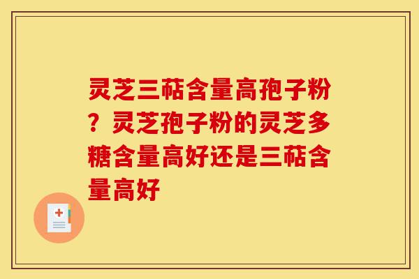 灵芝三萜含量高孢子粉?灵芝孢子粉的灵芝多糖含量高好还是三萜含量高好-第1张图片-灵芝之家 灵芝三萜含量高孢子粉?灵芝孢子粉的灵芝多糖含量高好还是三萜含量高好-第1张图片-灵芝之家