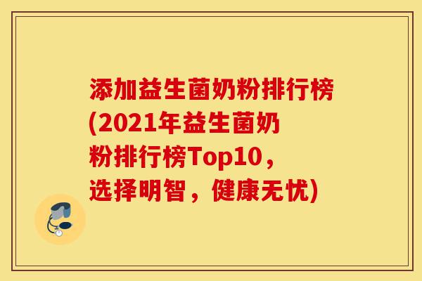 添加益生菌奶粉排行榜(2021年益生菌奶粉排行榜Top10,选择明智,健康无忧)-第1张图片-灵芝之家 添加益生菌奶粉排行榜(2021年益生菌奶粉排行榜Top10,选择明智,健康无忧)-第1张图片-灵芝之家