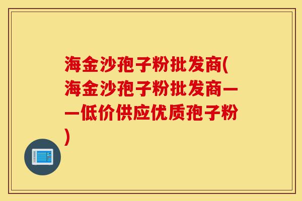 海金沙孢子粉批发商(海金沙孢子粉批发商——低价供应优质孢子粉)-第1张图片-灵芝之家 海金沙孢子粉批发商(海金沙孢子粉批发商——低价供应优质孢子粉)-第1张图片-灵芝之家