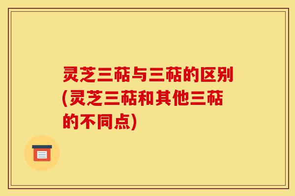 灵芝三萜与三萜的区别(灵芝三萜和其他三萜的不同点)-第1张图片-灵芝之家 灵芝三萜与三萜的区别(灵芝三萜和其他三萜的不同点)-第1张图片-灵芝之家