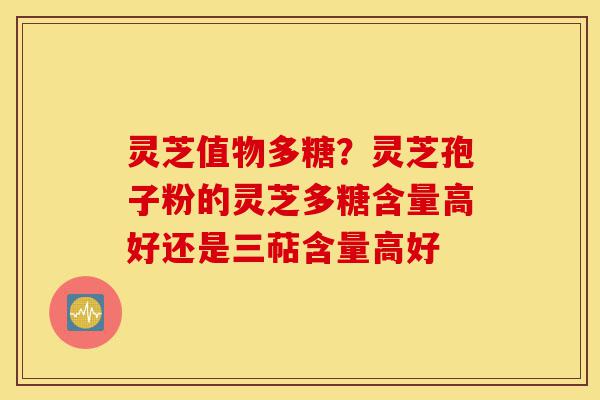 灵芝值物多糖?灵芝孢子粉的灵芝多糖含量高好还是三萜含量高好-第1张图片-灵芝之家 灵芝值物多糖?灵芝孢子粉的灵芝多糖含量高好还是三萜含量高好-第1张图片-灵芝之家