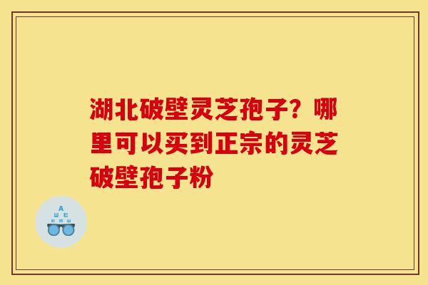 湖北破壁灵芝孢子?哪里可以买到正宗的灵芝破壁孢子粉-第1张图片-灵芝之家 湖北破壁灵芝孢子?哪里可以买到正宗的灵芝破壁孢子粉-第1张图片-灵芝之家