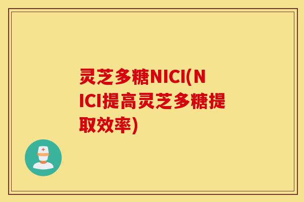 灵芝多糖NICI(NICI提高灵芝多糖提取效率)-第1张图片-灵芝之家 灵芝多糖NICI(NICI提高灵芝多糖提取效率)-第1张图片-灵芝之家