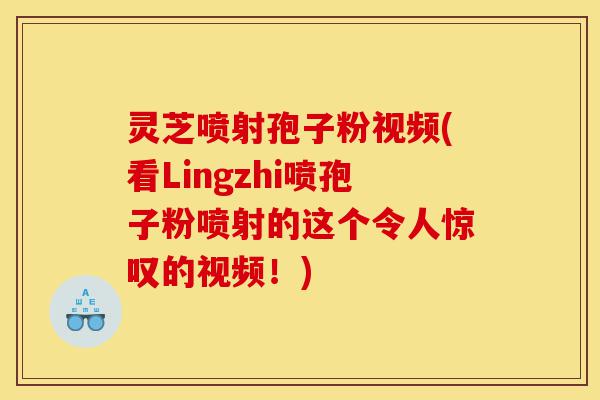 灵芝喷射孢子粉视频(看Lingzhi喷孢子粉喷射的这个令人惊叹的视频!)-第1张图片-灵芝之家 灵芝喷射孢子粉视频(看Lingzhi喷孢子粉喷射的这个令人惊叹的视频!)-第1张图片-灵芝之家