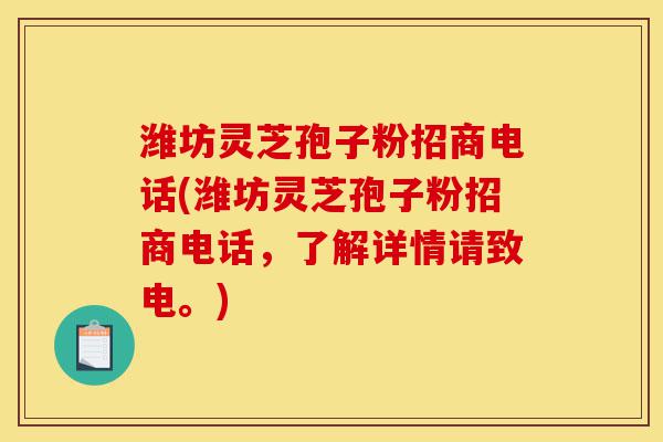 潍坊灵芝孢子粉招商电话(潍坊灵芝孢子粉招商电话,了解详情请致电。)-第1张图片-灵芝之家 潍坊灵芝孢子粉招商电话(潍坊灵芝孢子粉招商电话,了解详情请致电。)-第1张图片-灵芝之家