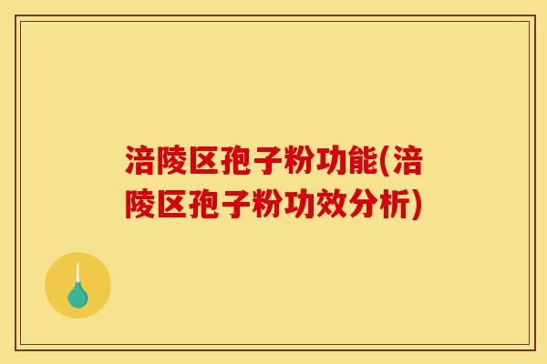 涪陵区孢子粉功能(涪陵区孢子粉功效分析)-第1张图片-灵芝之家 涪陵区孢子粉功能(涪陵区孢子粉功效分析)-第1张图片-灵芝之家