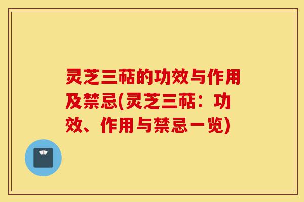 灵芝三萜的功效与作用及禁忌(灵芝三萜:功效、作用与禁忌一览)-第1张图片-灵芝之家 灵芝三萜的功效与作用及禁忌(灵芝三萜:功效、作用与禁忌一览)-第1张图片-灵芝之家