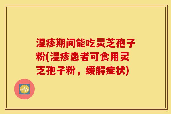 湿疹期间能吃灵芝孢子粉(湿疹患者可食用灵芝孢子粉,缓解症状)-第1张图片-灵芝之家 湿疹期间能吃灵芝孢子粉(湿疹患者可食用灵芝孢子粉,缓解症状)-第1张图片-灵芝之家