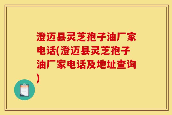 澄迈县灵芝孢子油厂家电话(澄迈县灵芝孢子油厂家电话及地址查询)-第1张图片-灵芝之家 澄迈县灵芝孢子油厂家电话(澄迈县灵芝孢子油厂家电话及地址查询)-第1张图片-灵芝之家