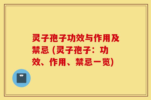 灵子孢子功效与作用及禁忌 (灵子孢子:功效、作用、禁忌一览)-第1张图片-灵芝之家 灵子孢子功效与作用及禁忌 (灵子孢子:功效、作用、禁忌一览)-第1张图片-灵芝之家