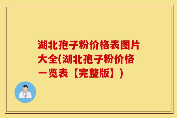 湖北孢子粉价格表图片大全(湖北孢子粉价格一览表【完整版】)-第1张图片-灵芝之家 湖北孢子粉价格表图片大全(湖北孢子粉价格一览表【完整版】)-第1张图片-灵芝之家