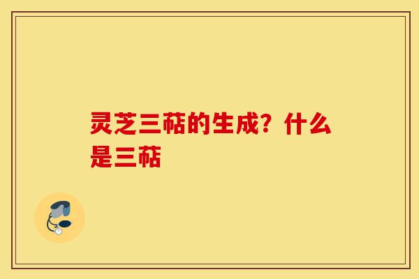 灵芝三萜的生成?什么是三萜-第1张图片-灵芝之家 灵芝三萜的生成?什么是三萜-第1张图片-灵芝之家