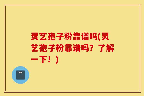 灵艺孢子粉靠谱吗(灵艺孢子粉靠谱吗?了解一下!)-第1张图片-灵芝之家 灵艺孢子粉靠谱吗(灵艺孢子粉靠谱吗?了解一下!)-第1张图片-灵芝之家