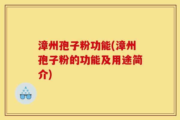 漳州孢子粉功能(漳州孢子粉的功能及用途简介)-第1张图片-灵芝之家 漳州孢子粉功能(漳州孢子粉的功能及用途简介)-第1张图片-灵芝之家