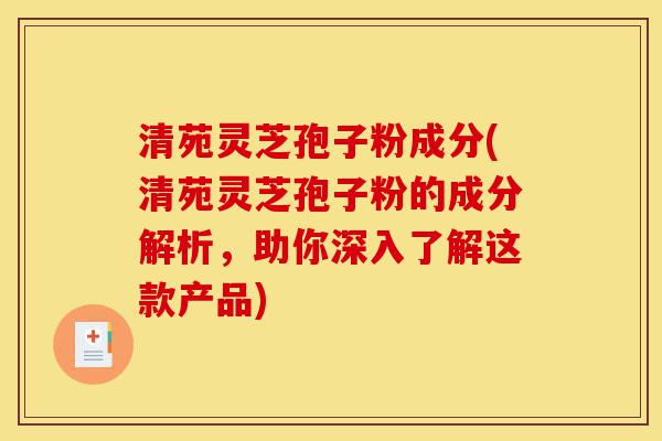 清苑灵芝孢子粉成分(清苑灵芝孢子粉的成分解析,助你深入了解这款产品)-第1张图片-灵芝之家 清苑灵芝孢子粉成分(清苑灵芝孢子粉的成分解析,助你深入了解这款产品)-第1张图片-灵芝之家