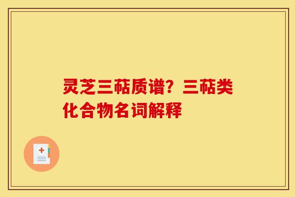 灵芝三萜质谱?三萜类化合物名词解释-第1张图片-灵芝之家 灵芝三萜质谱?三萜类化合物名词解释-第1张图片-灵芝之家
