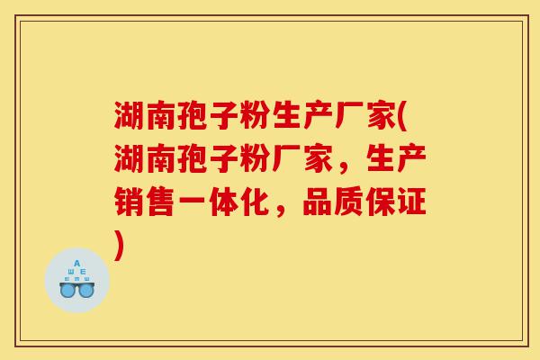 湖南孢子粉生产厂家(湖南孢子粉厂家,生产销售一体化,品质保证)-第1张图片-灵芝之家 湖南孢子粉生产厂家(湖南孢子粉厂家,生产销售一体化,品质保证)-第1张图片-灵芝之家